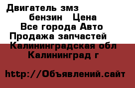 Двигатель змз 4026. 1000390-01 92-бензин › Цена ­ 100 - Все города Авто » Продажа запчастей   . Калининградская обл.,Калининград г.